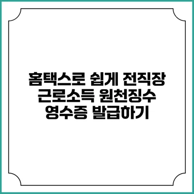 홈택스로 쉽게 전직장 근로소득 원천징수 영수증 발급하기