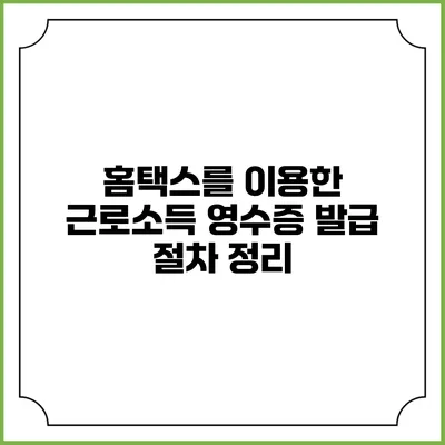 홈택스를 이용한 근로소득 영수증 발급 절차 정리