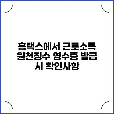 홈택스에서 근로소득 원천징수 영수증 발급 시 확인사항