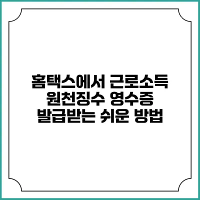 홈택스에서 근로소득 원천징수 영수증 발급받는 쉬운 방법