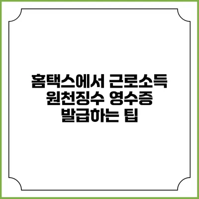 홈택스에서 근로소득 원천징수 영수증 발급하는 팁
