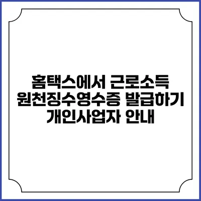 홈택스에서 근로소득 원천징수영수증 발급하기 개인사업자 안내
