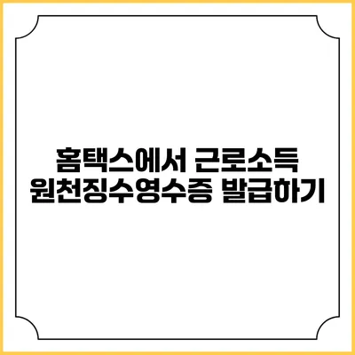 홈택스에서 근로소득 원천징수영수증 발급하기