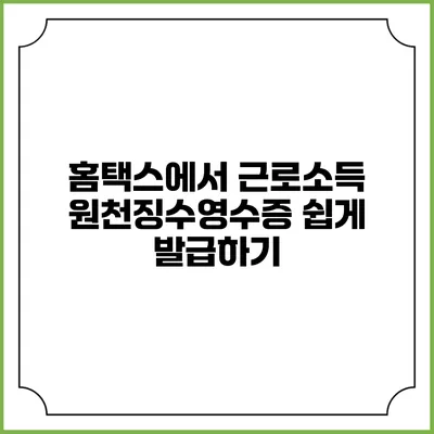 홈택스에서 근로소득 원천징수영수증 쉽게 발급하기