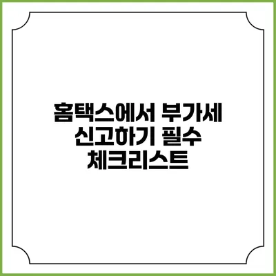홈택스에서 부가세 신고하기 필수 체크리스트