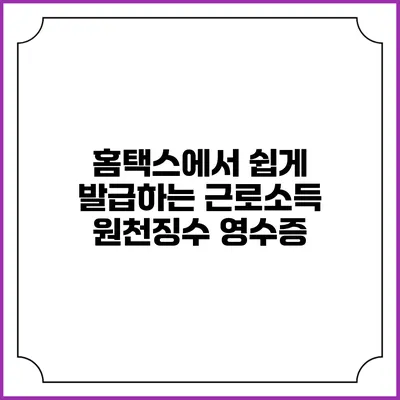 홈택스에서 쉽게 발급하는 근로소득 원천징수 영수증
