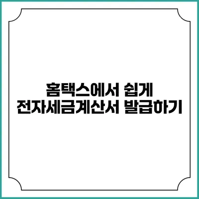 홈택스에서 쉽게 전자세금계산서 발급하기