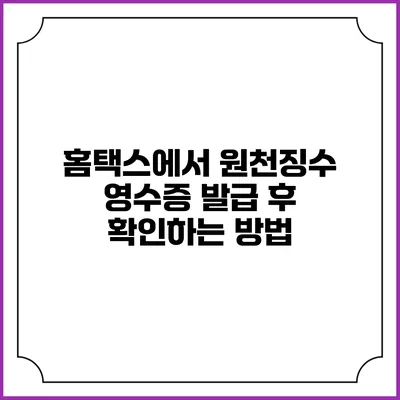 홈택스에서 원천징수 영수증 발급 후 확인하는 방법