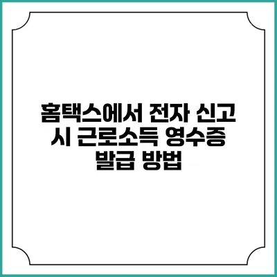 홈택스에서 전자 신고 시 근로소득 영수증 발급 방법