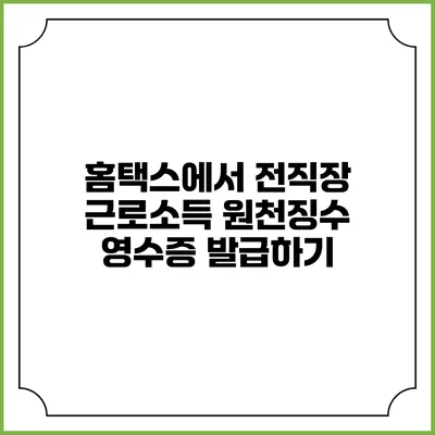 홈택스에서 전직장 근로소득 원천징수 영수증 발급하기