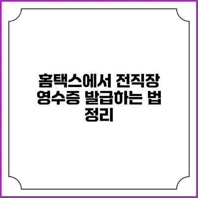 홈택스에서 전직장 영수증 발급하는 법 정리