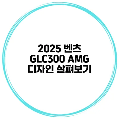 2025 벤츠 GLC300 AMG 디자인 살펴보기