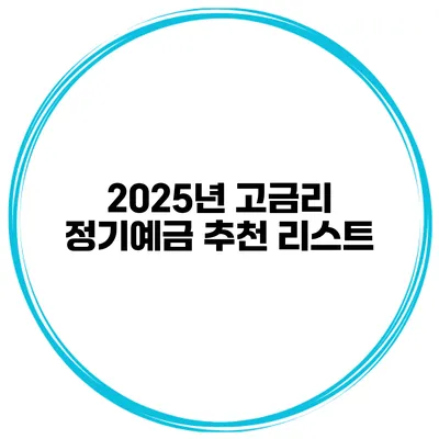 2025년 고금리 정기예금 추천 리스트