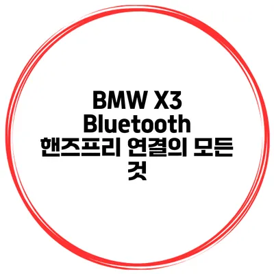BMW X3 Bluetooth 핸즈프리 연결의 모든 것
