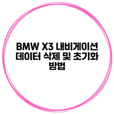 BMW X3 내비게이션 데이터 삭제 및 초기화 방법