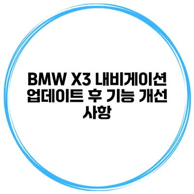 BMW X3 내비게이션 업데이트 후 기능 개선 사항