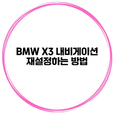 BMW X3 내비게이션 재설정하는 방법