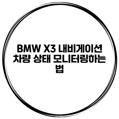 BMW X3 내비게이션 차량 상태 모니터링하는 법