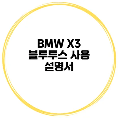 BMW X3 블루투스 사용 설명서