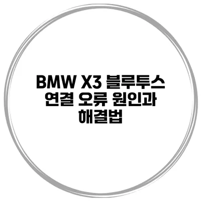 BMW X3 블루투스 연결 오류? 원인과 해결법