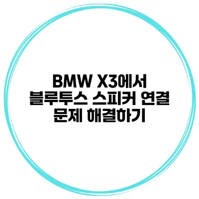 BMW X3에서 블루투스 스피커 연결 문제 해결하기
