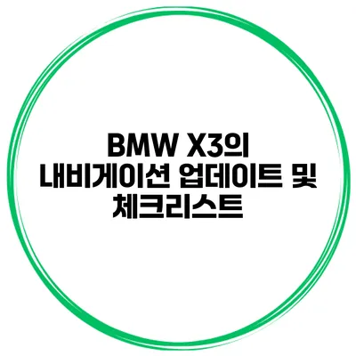 BMW X3의 내비게이션 업데이트 및 체크리스트