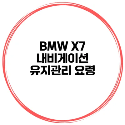 BMW X7 내비게이션 유지관리 요령