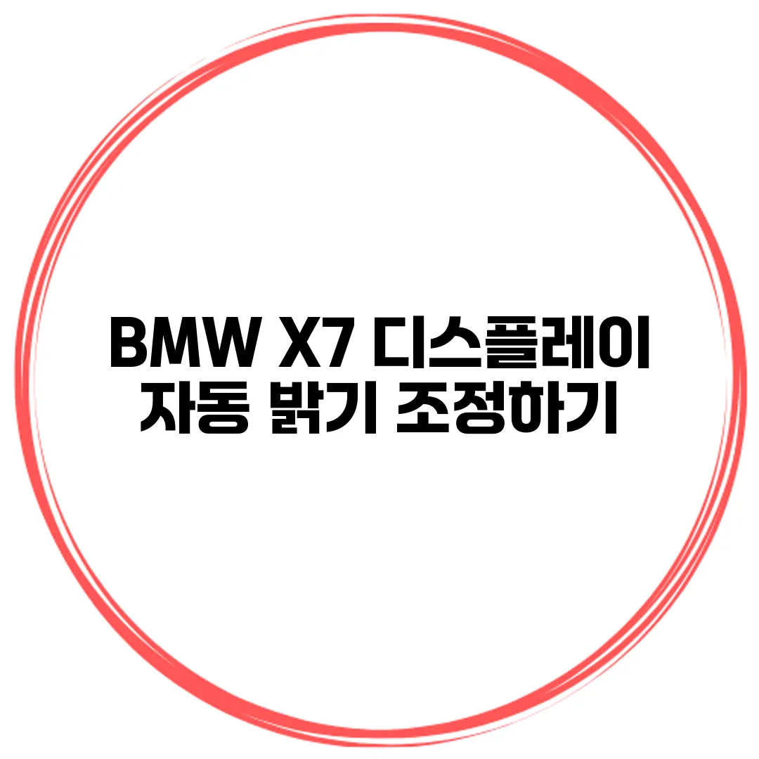 BMW X7 디스플레이 자동 밝기 조정하기