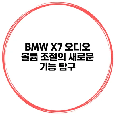 BMW X7 오디오 볼륨 조절의 새로운 기능 탐구