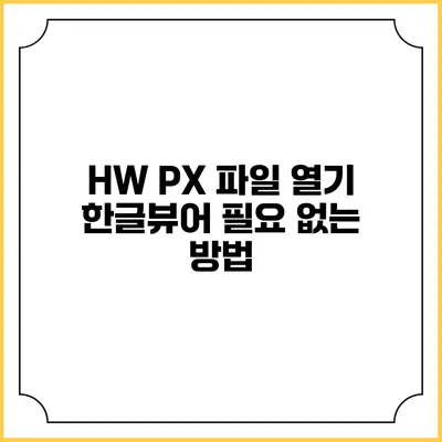 HW PX 파일 열기 한글뷰어 필요 없는 방법