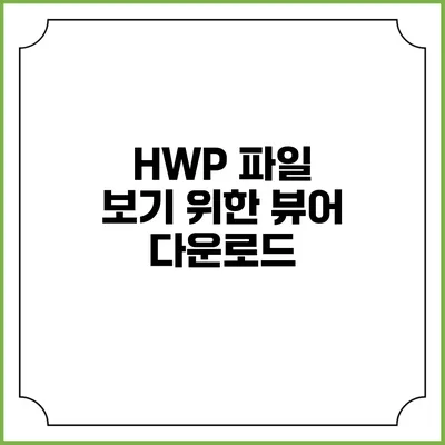HWP 파일 보기 위한 뷰어 다운로드
