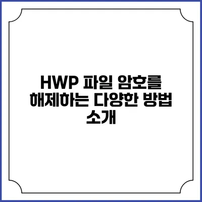 HWP 파일 암호를 해제하는 다양한 방법 소개