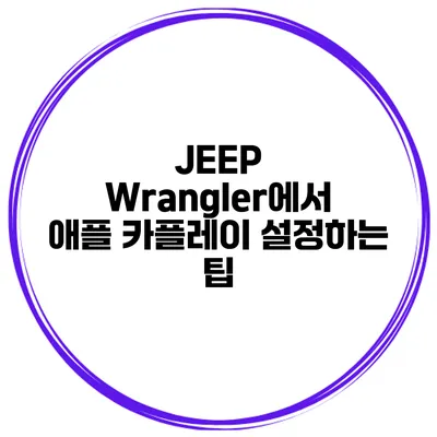 JEEP Wrangler에서 애플 카플레이 설정하는 팁