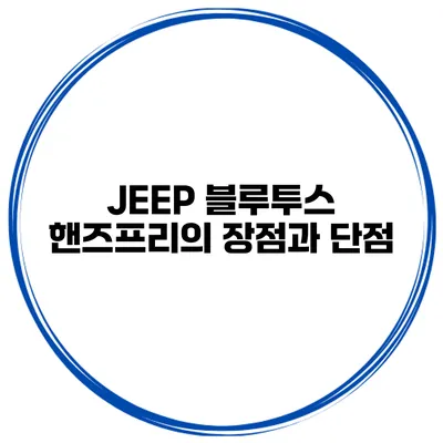 JEEP 블루투스 핸즈프리의 장점과 단점