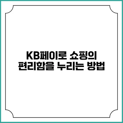 KB페이로 쇼핑의 편리함을 누리는 방법