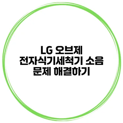 LG 오브제 전자식기세척기 소음 문제 해결하기
