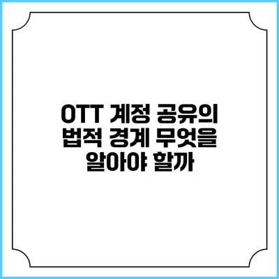 OTT 계정 공유의 법적 경계 무엇을 알아야 할까?