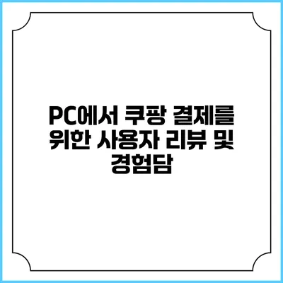 PC에서 쿠팡 결제를 위한 사용자 리뷰 및 경험담