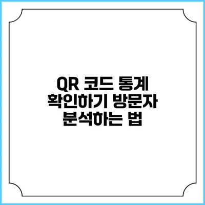 QR 코드 통계 확인하기 방문자 분석하는 법