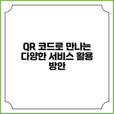 QR 코드로 만나는 다양한 서비스 활용 방안