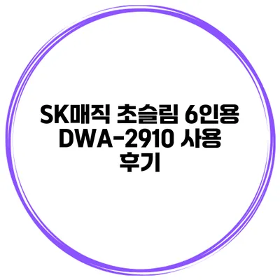 SK매직 초슬림 6인용 DWA-2910 사용 후기