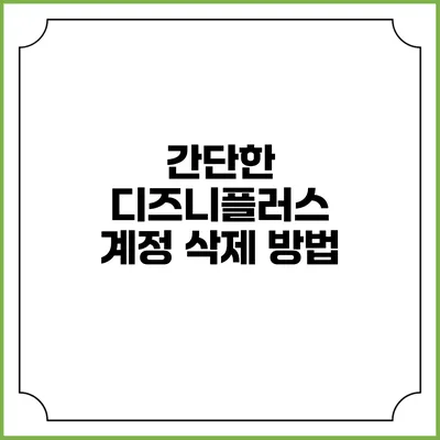 간단한 디즈니플러스 계정 삭제 방법