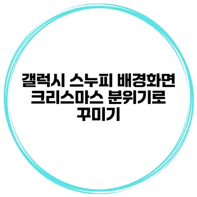 갤럭시 스누피 배경화면 크리스마스 분위기로 꾸미기