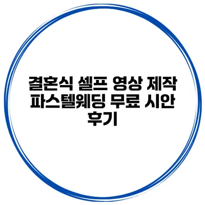 결혼식 셀프 영상 제작 파스텔웨딩 무료 시안 후기