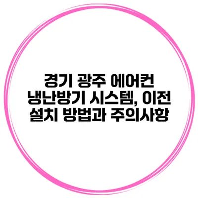 경기 광주 에어컨 냉난방기 시스템, 이전 설치 방법과 주의사항