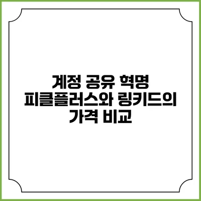 계정 공유 혁명 피클플러스와 링키드의 가격 비교