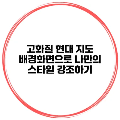 고화질 현대 지도 배경화면으로 나만의 스타일 강조하기