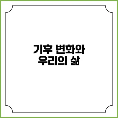 기후 변화와 우리의 삶