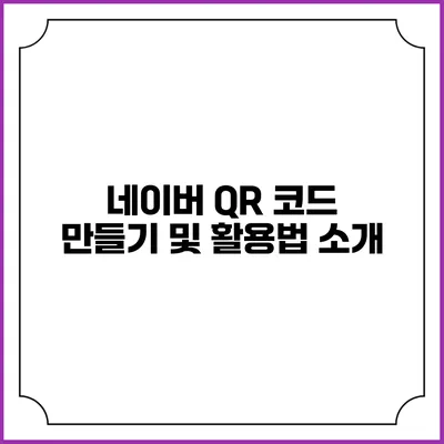네이버 QR 코드 만들기 및 활용법 소개