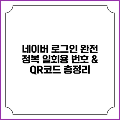 네이버 로그인 완전 정복 일회용 번호 & QR코드 총정리